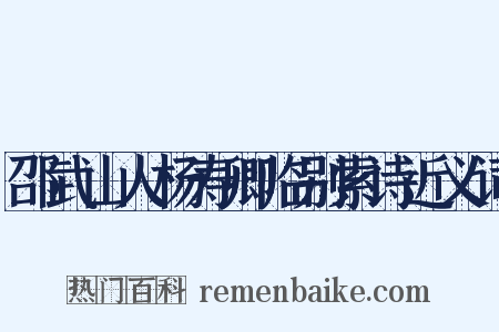 邵武山人杨寿卿临别索诗近义词是什么意思的图片